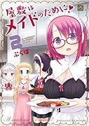 屋敷はメイドのために! 2