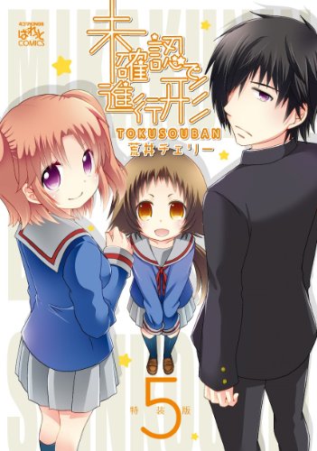 未確認で進行形 特装版 5