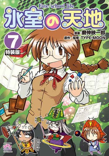 氷室の天地 Fate/school life 特装版 7