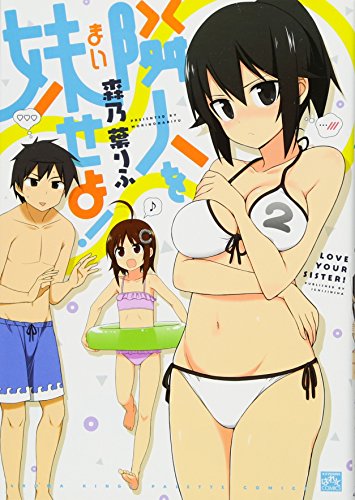 隣人を妹せよ! 2