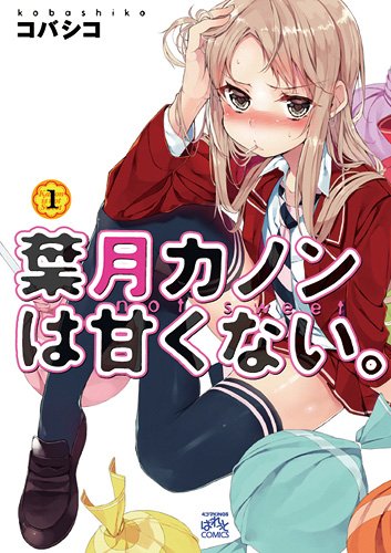 葉月カノンは甘くない。 1