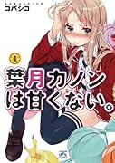 葉月カノンは甘くない。 1
