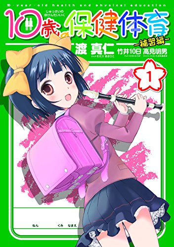 10歳の保健体育―補習編― 1