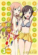 普通の女子校生がやってみた。 特装版 3【ろこどる】