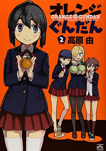 オレンジぐんだん 2