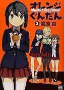 オレンジぐんだん 2