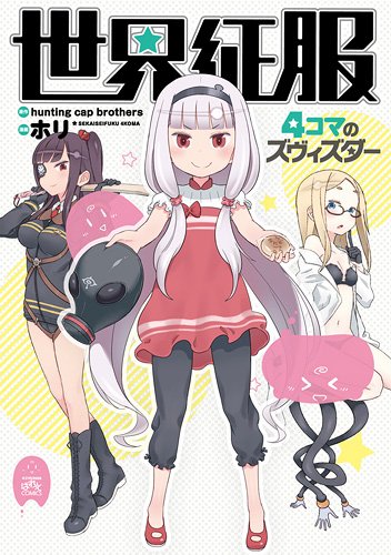 世界征服 〜4コマのズヴィズダー〜