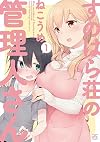 すのはら荘の管理人さん (1) (IDコミックス 4コマKINGSぱれっとコミックス)