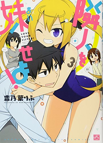 隣人を妹せよ! 3