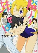 隣人を妹せよ! 3