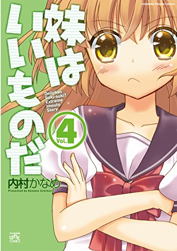 妹はいいものだ 4