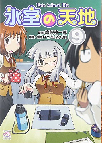 氷室の天地 Fate/school life 9