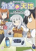 氷室の天地 Fate/school life 9