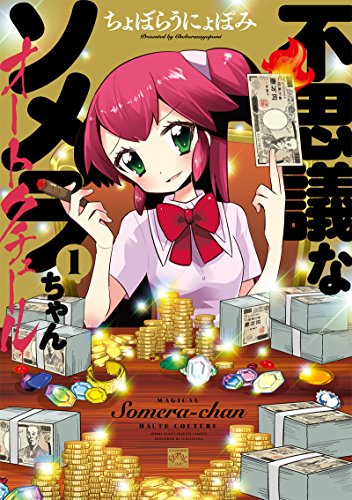 不思議なソメラちゃんオートクチュール 1