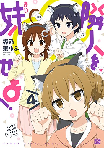 隣人を妹せよ!(4)