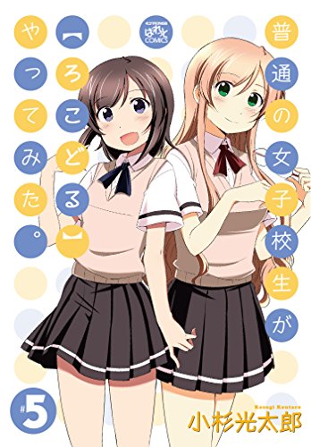 普通の女子校生が〈ろこどる〉やってみた(5)