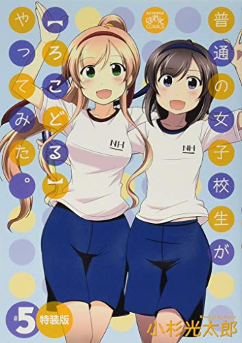 普通の女子校生が〈ろこどる〉やってみた(5) 特装版 ドラマCD付き