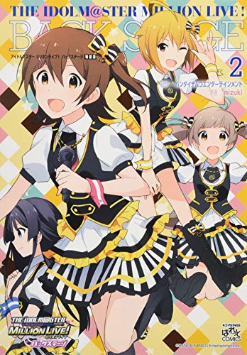 アイドルマスターミリオンライブ!バックステージ(2) 「みりおんコミックシアター」を収録した小冊子付き特