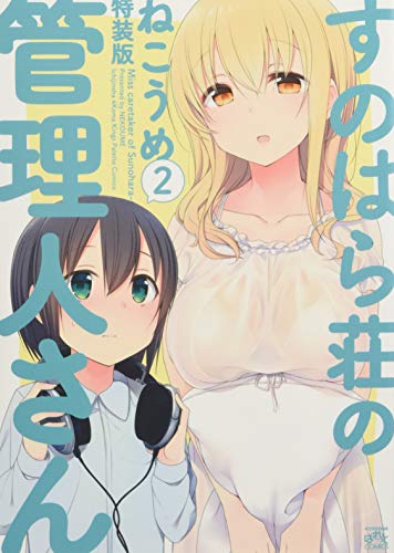 すのはら荘の管理人さん(2) 特典ドラマCD付き特装版