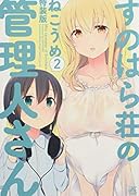 すのはら荘の管理人さん(2) 特典ドラマCD付き特装版