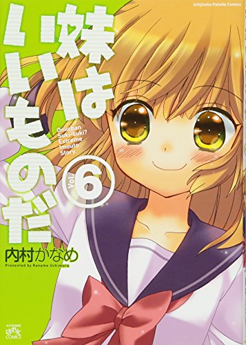 妹はいいものだ(6)