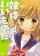 妹はいいものだ(6)