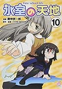 氷室の天地(10) Fate/school life