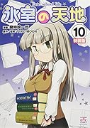 氷室の天地特装版(10) Fate/school life