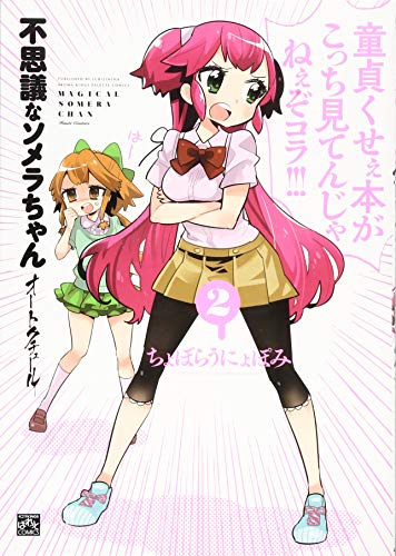 不思議なソメラちゃんオートクチュール(2)