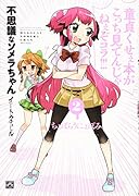 不思議なソメラちゃんオートクチュール(2)