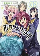 ボウリングッド!!(2)