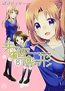 未確認で進行形 8