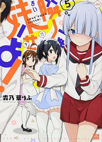 隣人を妹せよ! 5