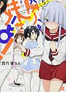 隣人を妹せよ! 5