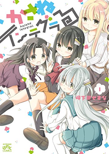 かさねインテグラる 1