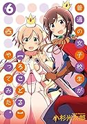 普通の女子校生が〈ろこどる〉やってみた(6)