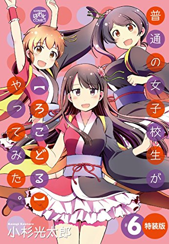 普通の女子校生が〈ろこどる〉やってみた(6)特装版 ドラマCD付き