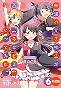 普通の女子校生が〈ろこどる〉やってみた(6)特装版 ドラマCD付き