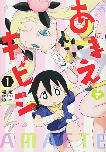 あまえてキビシ(1)