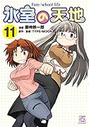氷室の天地(11) Fate／school　life