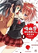 吸血鬼はじめました。(1)