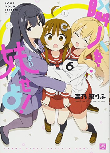 隣人を妹せよ!(6)