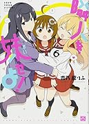 隣人を妹せよ!(6)