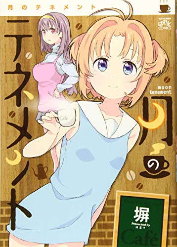 月のテネメント