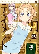 月のテネメント