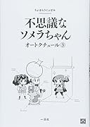 不思議なソメラちゃんオートクチュール(3)