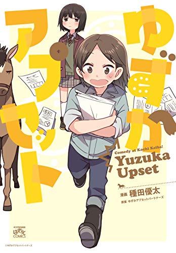 ゆずかアプセット ゆずかアプセット特典ドラマCD付き