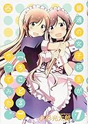 普通の女子校生が【ろこどる】やってみた。 7