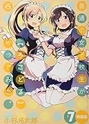 普通の女子校生が【ろこどる】やっ 7 特装版
