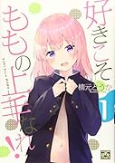好きこそももの上手なれ! (1)